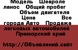  › Модель ­ Шеароле ланос › Общий пробег ­ 79 000 › Объем двигателя ­ 1 500 › Цена ­ 111 000 - Все города Авто » Продажа легковых автомобилей   . Приморский край